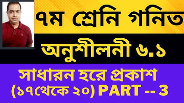 Seven Math Chapter 6.1 ll Class 7 Math Chapter 6.1 ll ৭ম শ্রেনি ৬.১  ll Seven Math 6.1 //  (Part 3 )