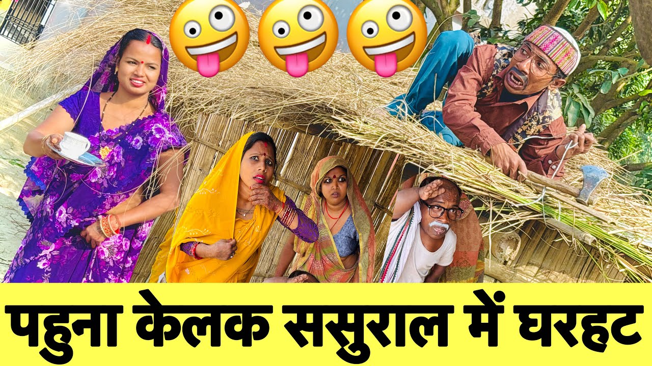 पाहुन केलक ससुराल में घरहट 🤪chunalal dhorba comedy 2026