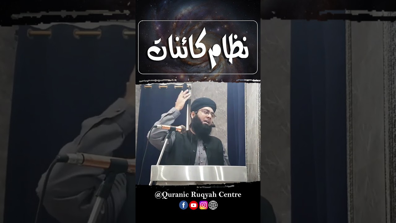 نظام کائنات || By Mufti Khubaib Shahid Dehelvi #shorts