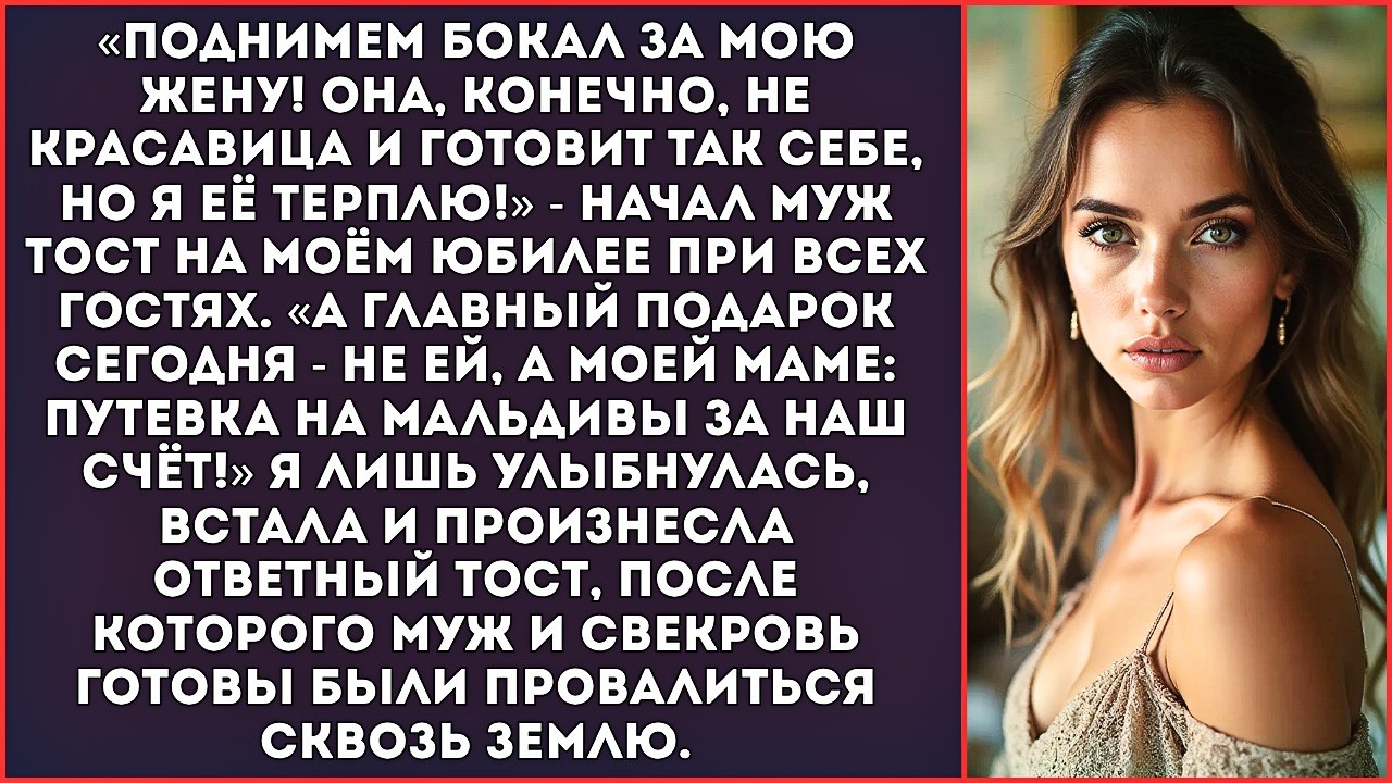 «Жена конечно не красавица но я ее терплю! А главный подарок — моей маме!» — сказал муж в мой юбилей