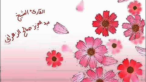 الشيخ عبدالعزيز صالح الزهراني- سورة يس