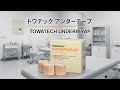 Towatech | アンダーラップ