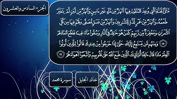 سورة محمد كاملة بصوت الشيخ خالد الجليل