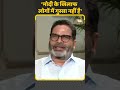 Prashant kishor interview pm modi          