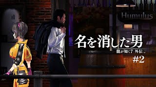 【龍が如く7外伝】あと何を失えばー大切な人を守れるのか(涙) #2【早瀬走/にじさんじ】