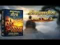 श्रीमद भगवद् गीता अध्याय 1.2| Hindi Audiobook | Bhagavad Gita Audiobook हिंदी | सम्पूर्ण भगवद् गीता