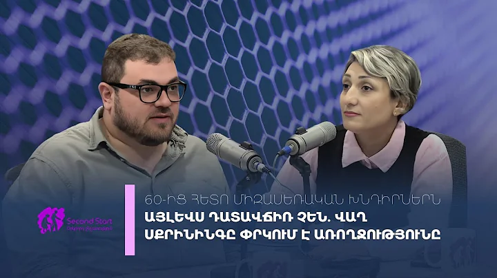 «Երկրորդ շնչառություն»․ 60-ից հետո միզասեռական խնդիրներն այլևս դատավճիռ չեն 16.112025