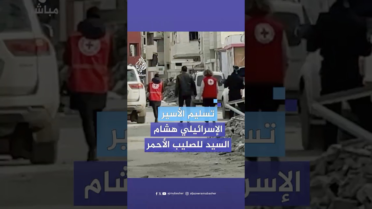 الجزيرة مباشر تحصل على صور تسليم الأسير الإسرائيلي هشام السيد إلى الصليب الأحمر في مدينة غزة