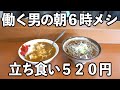 【東京】45秒で提供の立ち食いそばを食らう【働く男メシ】 image