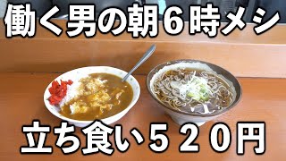 【東京】45秒で提供の立ち食いそばを食らう【働く男メシ】 image