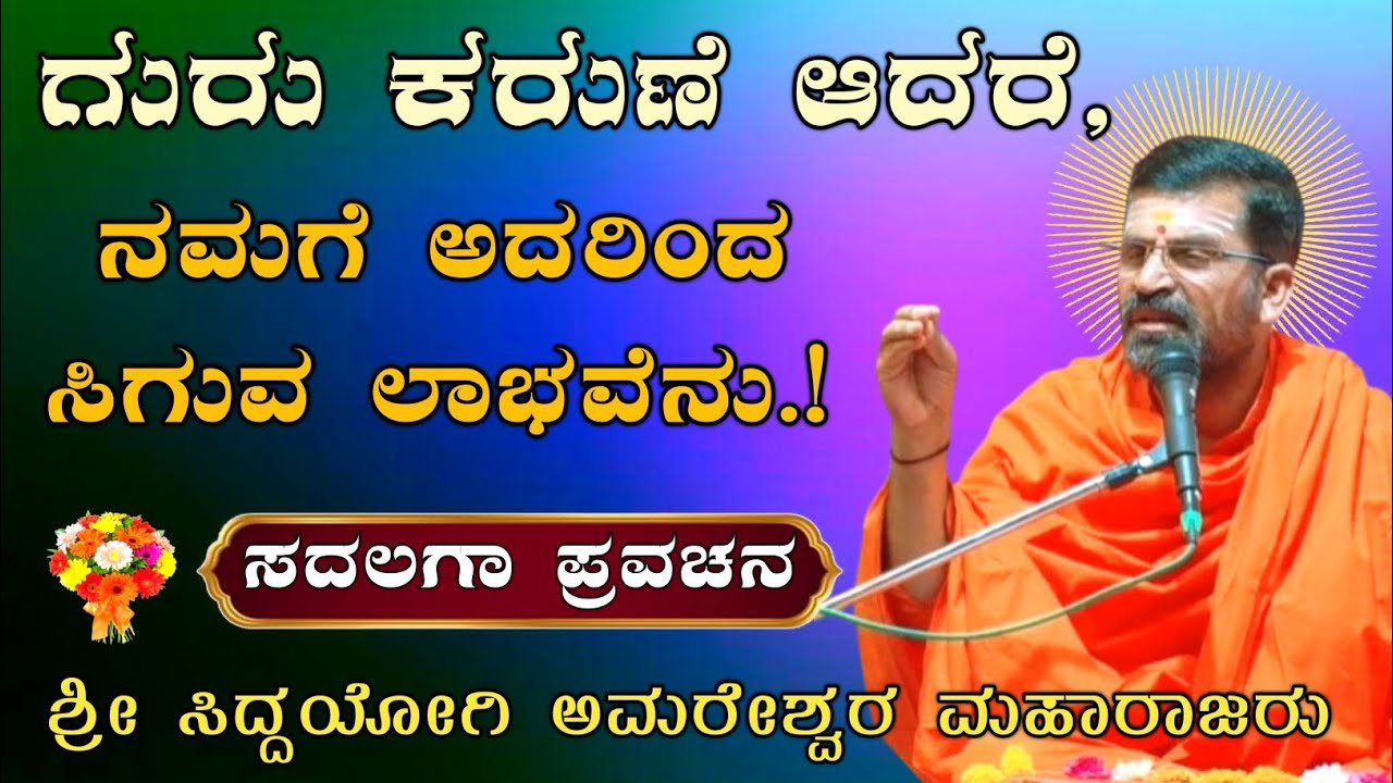ಗುರು ಕರುಣೆ ಆದರೆ, ನಮಗೆ ಏನು ಲಾಭವಾಗುತ್ತೆ.! | ಶ್ರೀ ಅಮರೇಶ್ವರ ಮಹಾರಾಜರ ಪ್ರವಚನ ಸದಲಗಾ |@AmareshwarMaharajaru|