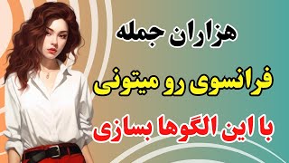 آموزش زبان فرانسوی - ساخت هزاران جمله روزمره فرانسوی با این الگوهای آماده - درس۳۹۶