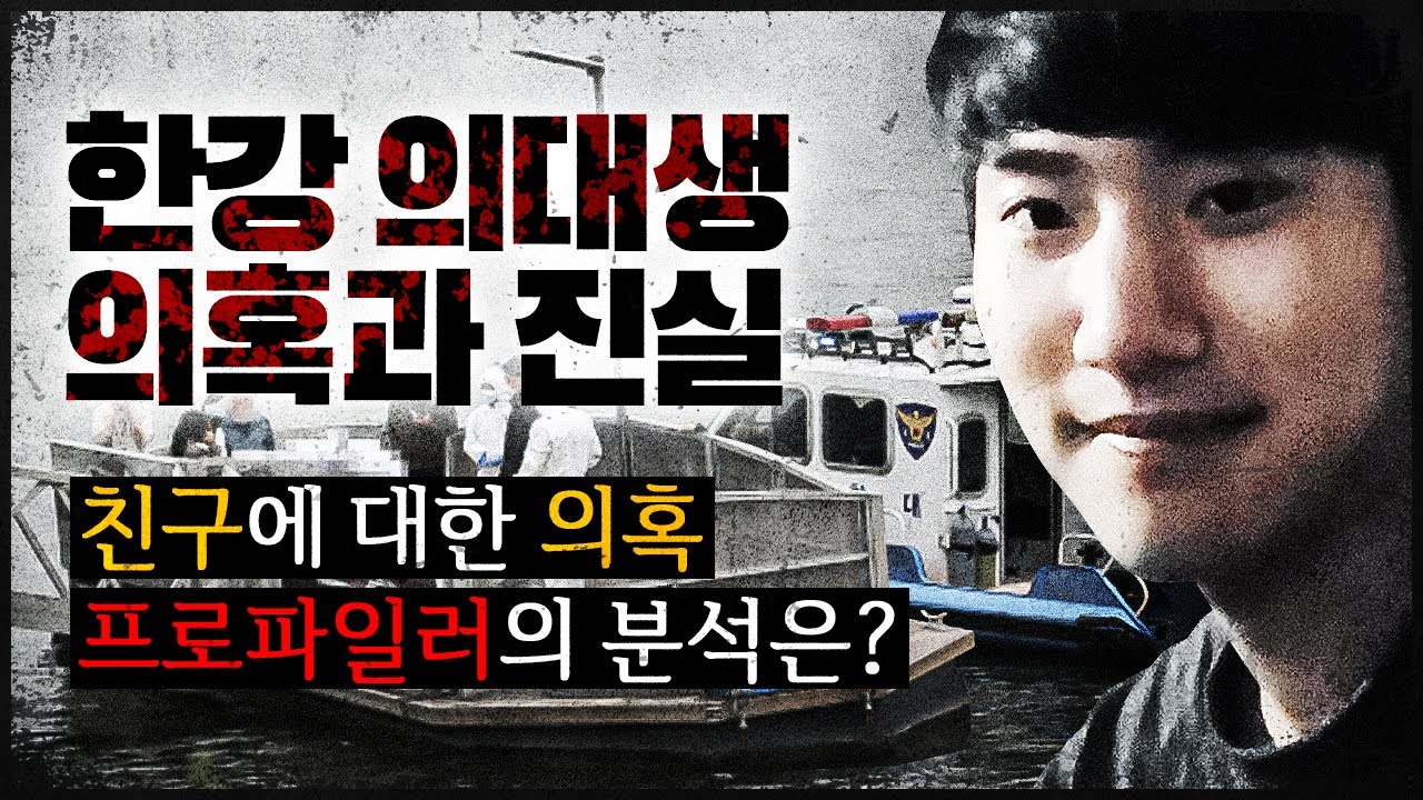 [한강 의대생 사건] 프로파일러가 분석한 의혹과 진실