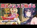 【 DQX ドラクエ10 🐲 】 1年以上ぶりの復帰❣️大事故で悶えまくりの復帰クエスト💖 Mission 冒険：13