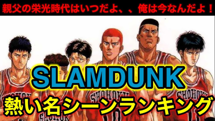 スラムダンク スラムダンクの熱い名シーンランキング Youtube