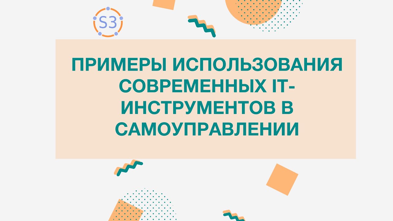 20210531 Примеры использования современных IT-инструментов в ...