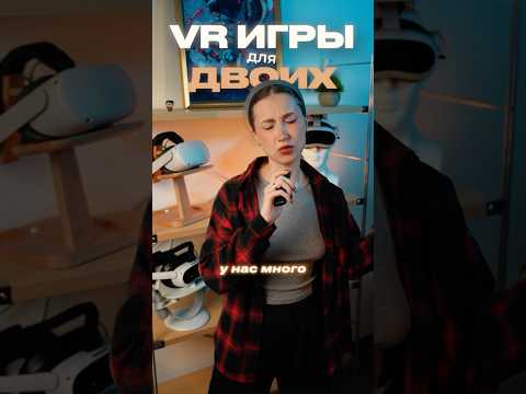 Во что поиграть вдвоём в VR? Мой топ