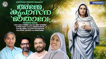 Amme Kreupasana Maathave | അമ്മേ കൃപാസന മാതാവേ  | S. Thomas | Sr. Rincy Alphonse