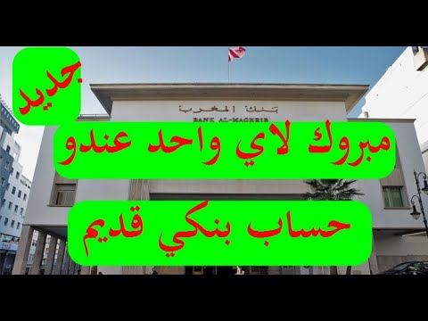 خبر مفرح مبروك لاي واحد عندو حساب بنكي قديم BANQUE