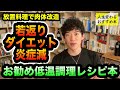 【Daigo】人生変わるおすすめ本♦︎低温調理で若返り・ダイエット・炎症減。変わりたいのなら、まず食事から！DaiGoの低温調理ちょこっと解説