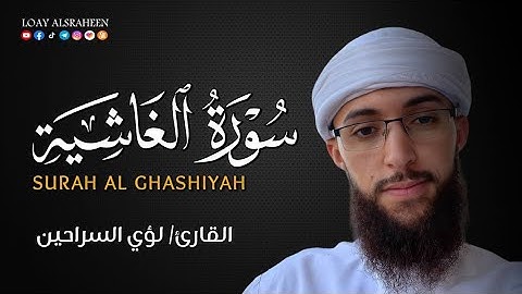 سورة الغاشية كاملة | القارئ لؤي السراحين 💚 تلاوة هادئة تريح القلب والعقل💙🎧 | سوره الغاشية