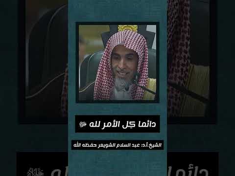 دائما كل الأمر لله عز وجل ... الندتوكل على الله تعالى || الشيخ عبد السلام الشويعر حفظه الله