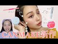 優秀すぎ？！CANMAKEの新作レビュー&メイク♡プチプラの域を超えてる。
