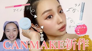優秀すぎ？！CANMAKEの新作レビュー&メイク♡プチプラの域を超えてる。