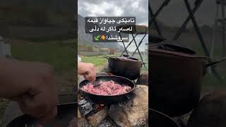 #SfreyKurdi # #خواردنی_کوردی #سروشتی_کوردستان #قیمە #KurdishFood #NatureCooking #OutdoorCooking
