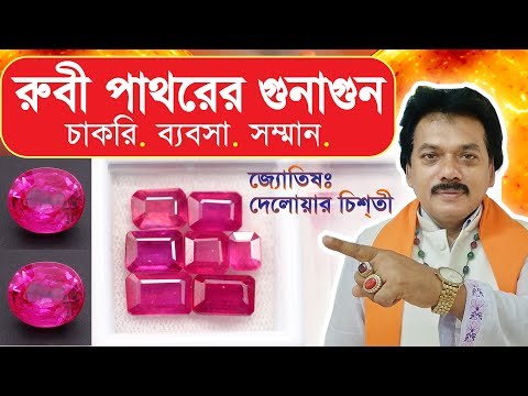 ভিডিও: রুবি পাথরের বৈশিষ্ট্য এবং রাশিচক্র অনুসারে এটি কার জন্য উপযুক্ত