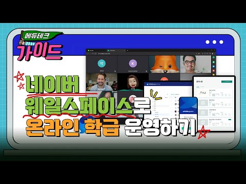 에듀테크 가이드 라이브 | 네이버 웨일스페이스로 온라인 학급 운영하기 | 충북교육연구정보원 원격교육팀