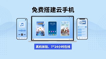 windows轻松免费搭建云手机，实现真机体验、多开云手机，实现7*24小时在线挂机，电脑远程控制安卓/ios手机，手机远程控制手机，实现360度无死角使用#一瓶奶油