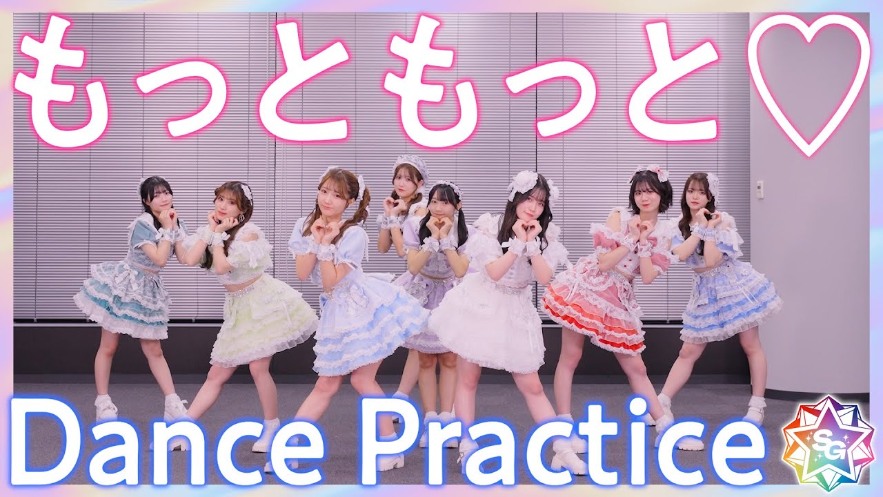 【Dance Practice】SUPER☆GiRLS / もっともっと♡