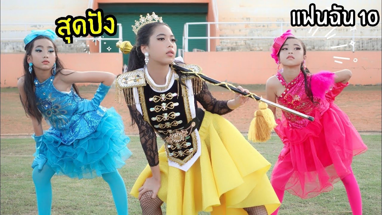 แฟนฉัน10 เปิดงานกีฬาสี เดินขบวน พาเหรดสาวๆ ดรัมเมเยอร์  รักชุลมุล โรงเรียน ซีซั่น 2 Fun Family