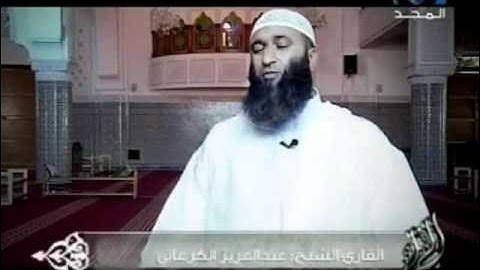 YouTube برنامج القراء القارئ المغربي عبد العزيز الكرعاني 3 2