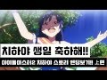 [치하야 생일특집,한글자막] 아이마스2 치하야 엔딩까지 달린다!! - 上 (IDOLM@STER2)