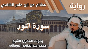 24- سورة النور - تلاوة الشيخ المقرئ محمد عبدالحكيم العبدالله - برواية هشام عن ابن عامر الشامي