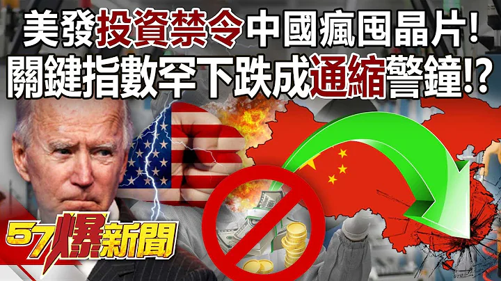 【全集】美发投资禁令中国疯囤晶片！ 关键指数罕下跌成「通缩」警钟！？ - 邱敏宽 汪洁民 徐俊相《57爆新闻》网路独播版-2100  2023.08.10 - 天天要闻