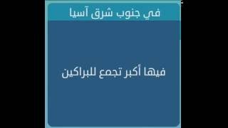 فيها اكبر تجمع للبراكين كلمة من 9 احرف -لعبة وصلة