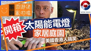 太陽能電燈 | 家居庭園 |  居家生活 |  拉斯維加斯 | 美國香港人