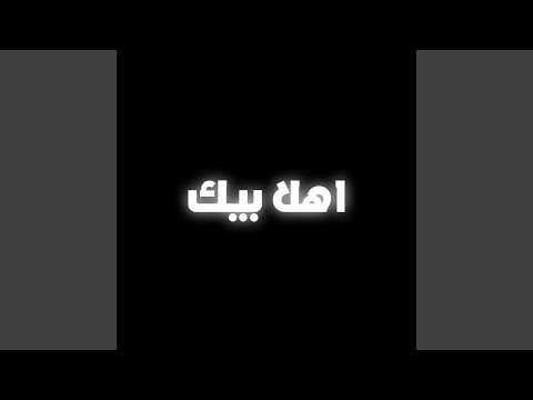 اهلا بيك