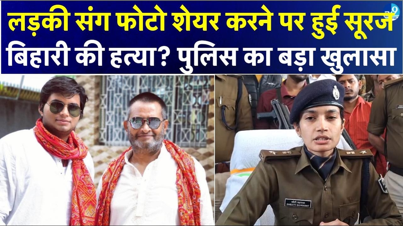 Purnia में Suraj Bihari हत्याकांड का खुलासा, Instagram विवाद से शुरू हुआ था पूरा विवाद