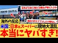 【海外の反応】「なぜそんなに人気なの？」アメリカで日本系スーパーが大ブーム！その長蛇の列に驚愕する海外の反応集