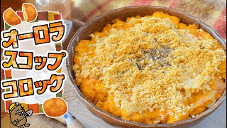 サクサク激熱！オーロラスコップコロッケ風！糖質8.3g