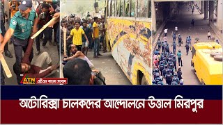 অটোরিক্সা চালকদের আন্দোলনে উ*ত্তাল মিরপুর। Autorickshaw Driver Andolon | Mirpur | ATN Bangla News