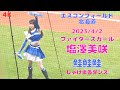 【4K】2023.4.2 塩澤美咲 鮭鮭鮭 しゃけまるダンス ファイターズガール エスコンフィールド北海道