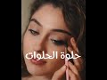 لعيون لولوي و الكحل فتان أجمل حالات واتس اب جورج وسوف لعيون لولوي و الكحل فتان أجمل حالات واتس اب جورج وسوف