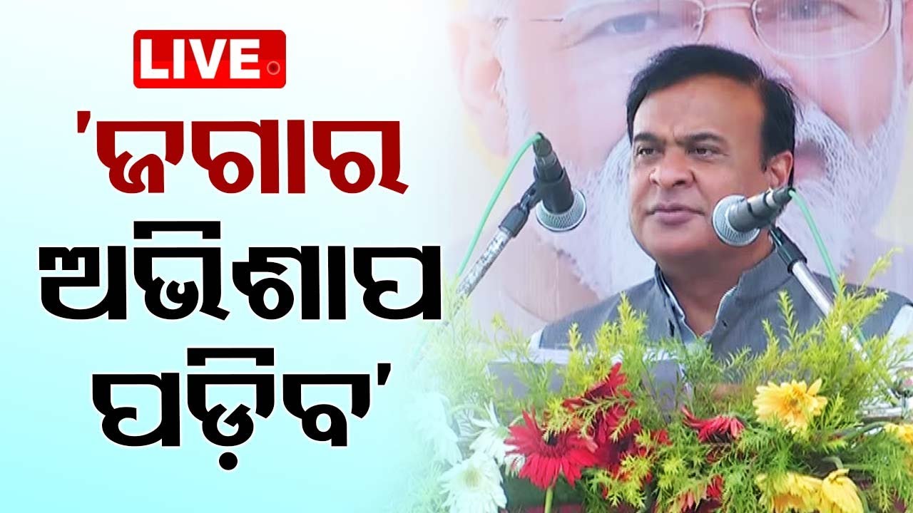 ????Live | ହିମନ୍ତ ବିଶ୍ୱଶର୍ମାଙ୍କ ମାରାଥନ ପ୍ରଚାର  Live | Odisha TV | OTV