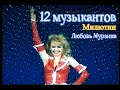 12 музыкантов. Любовь Мурзина. 1999 год.