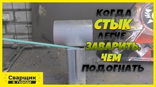 Когда Зазор В 6 Мм. Проще Заварить, Чем Подгонять Идеальный Стык!